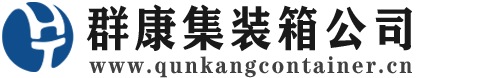 平利集装箱 - 平利二手集装箱 - 平利海运集装箱 - 群康集装箱服务公司